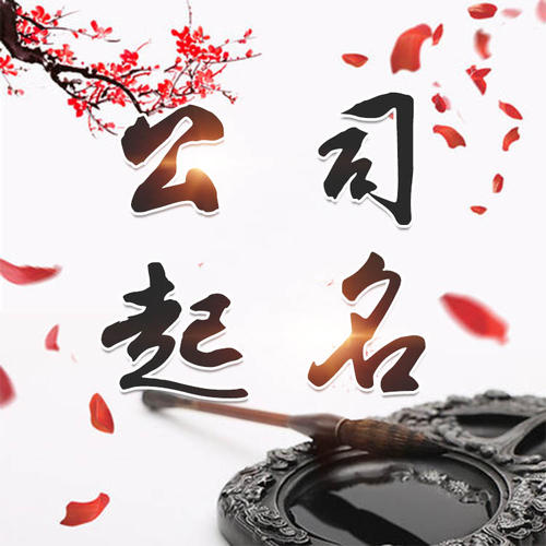 宁河公司起名_找田馥连起名