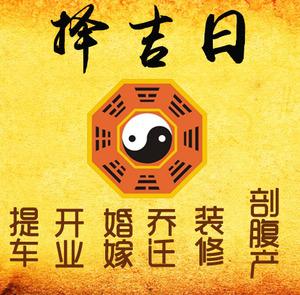 宁河择吉日
